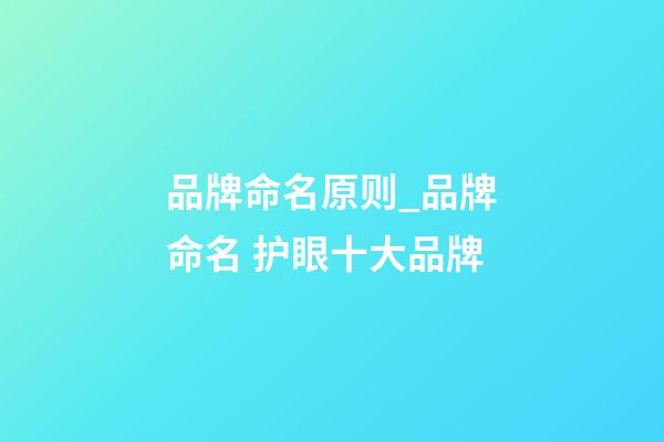 品牌命名原则_品牌命名 护眼十大品牌-第1张-商标起名-玄机派